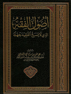 cover image of أصول الفقه الذي لا يسع الفقيه جهله